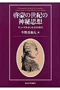 啓蒙の世紀の神秘思想 サン=マルタンとその時代