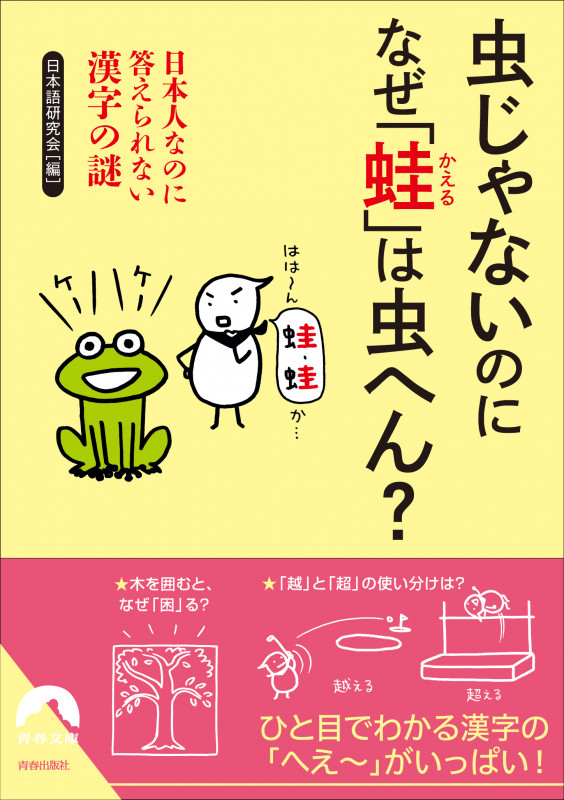 虫じゃないのに なぜ「蛙」は虫へん? 日本人なのに答えられない漢字の謎 (青春文庫)の詳細を見る