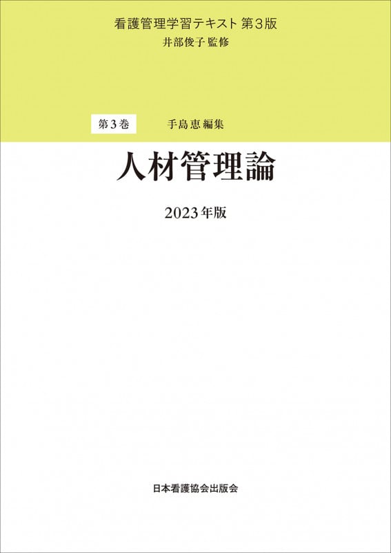 人材管理論 (2023年版) (看護管理学習テキスト 第3版)