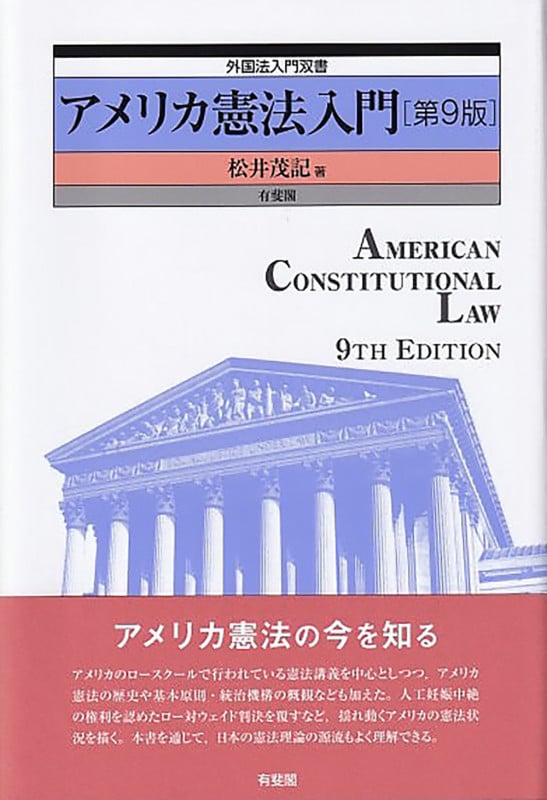 アメリカ憲法入門〔第9版〕  外国法入門双書 (外国法入門双書)