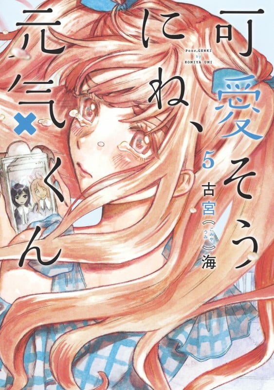 可愛そうにね、元気くん 5 (ヤングジャンプコミックス)