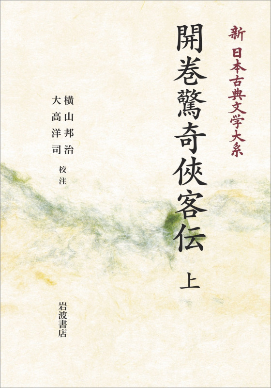 新日本古典文学大系87 開巻驚奇侠客伝(上) (岩波オンデマンドブックス)