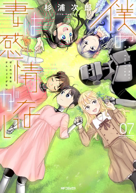 僕の妻は感情がない (07) (MFCフラッパー)