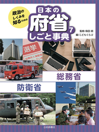 総務省・防衛省 (政治のしくみを知るための 日本の府省 しごと事典)
