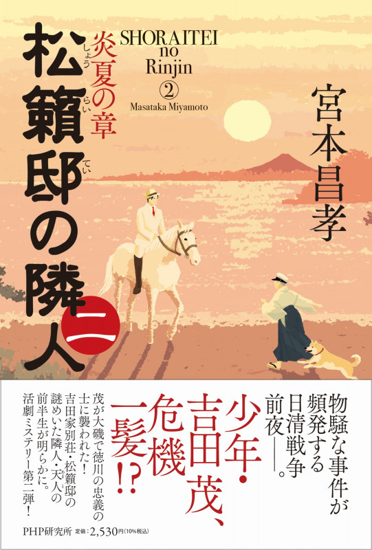 松籟邸の隣人  (二) 炎夏の章