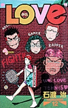 LOVE (12) (サンデーC)の詳細を見る
