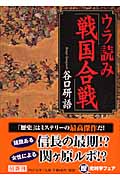 ウラ読み「戦国合戦」 (PHP文庫)