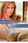 蜂蜜より甘く (ハーレクイン文庫)