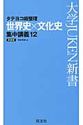 世界史×文化史 集中講義 新装版 (12) (大学JUKEN新書)