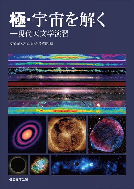 極・宇宙を解く 現代天文学演習