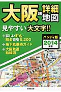 ハンディ版 大阪超詳細地図 (2014年版)