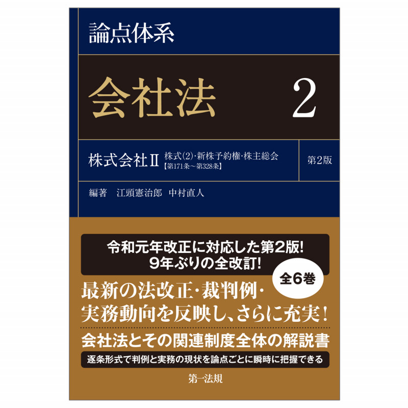 論点体系会社法 第2版 株式会社II 株式(2)・新株予約権・株主総会【第171条~第328条】 (2)の詳細を見る