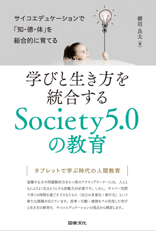 学びと生き方を統合する Society5.0の教育 サイコエデュケーションで「知・徳・体」を総合的に育てる