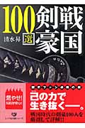 戦国剣豪100選 (リイド文庫)