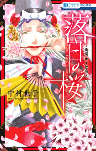 落日の桜 (花とゆめコミックス)