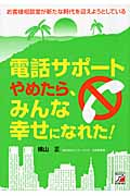 電話サポートやめたら、みんな幸せになれた!