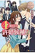 4番目の許婚候補 Manami&Akihito (3) (エタニティブックス・白)の詳細を見る