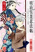 明治失業忍法帖~じゃじゃ馬主君とリストラ忍者~ 5 (ボニータ・コミックスα)