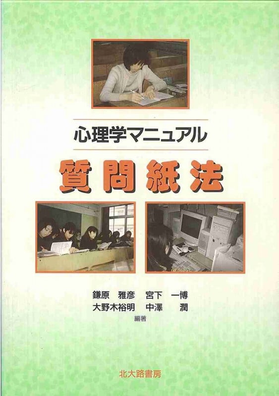 心理学マニュアル 質問紙法 (心理学マニュアル)