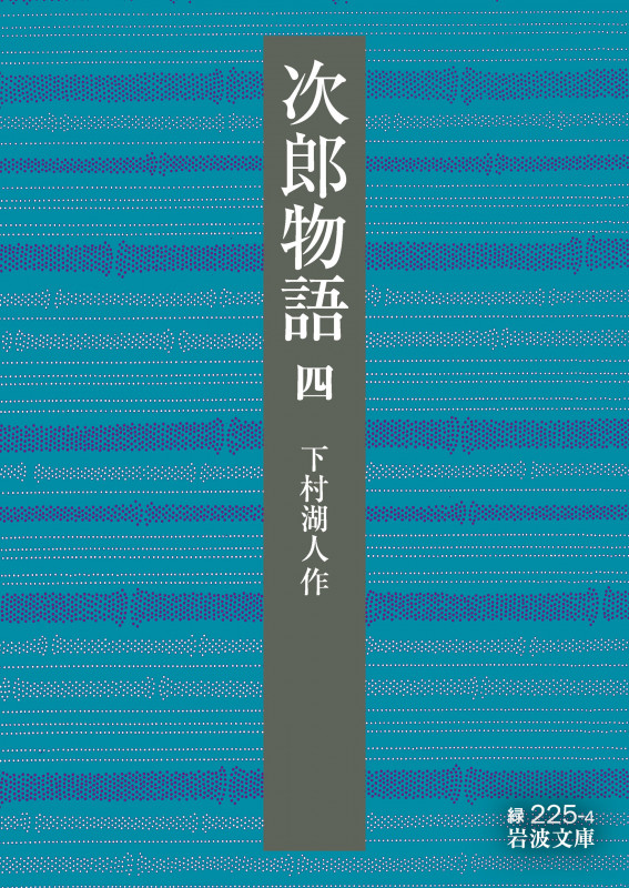 次郎物語 (第四部) (岩波文庫 緑225-4)の詳細を見る