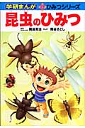 昆虫のひみつ (学研まんが 新・ひみつシリーズ)