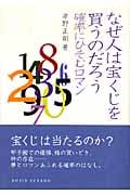 なぜ人は宝くじを買うのだろう 確率にひそむロマン (DOJIN選書 3)