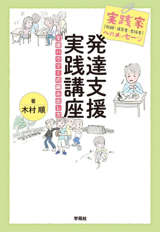 発達支援実践講座 実践家(教師・保育者・支援者)へのメッセージ 支援ハウツーの編み出し方