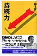 持続力 (講談社+α新書)