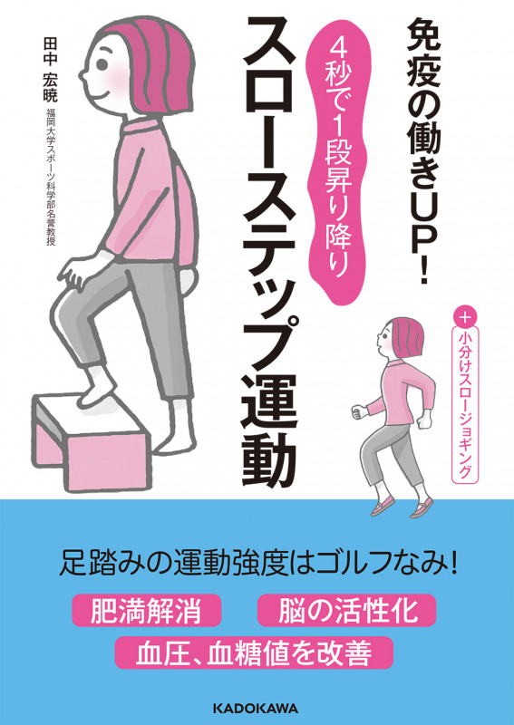 免疫の働きUP! 4秒で1段昇り降り スローステップ運動