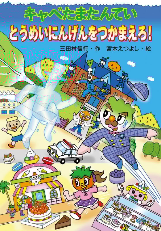 キャベたまたんてい とうめいにんげんをつかまえろ! (キャベたまたんてい)