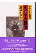 早すぎる自叙伝 えり子の冒険 早すぎる自叙伝