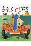 よろしくともだち (「おれたち、ともだち!」絵本 11)