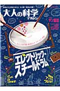 大人の科学マガジン エレクトリック・スチールドラム (学研ムック 大人の科学マガジンシリーズ)