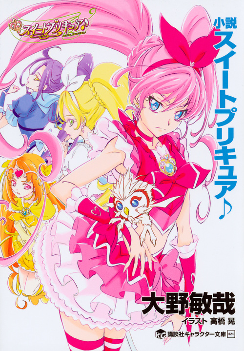 小説 スイートプリキュア (講談社キャラクター文庫 024)の詳細を見る