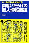 間違いだらけの個人情報保護 やりすぎが会社を滅ぼす! やりすぎが会社を滅ぼす!