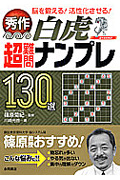 秀作 超難問ナンプレ130選 白虎