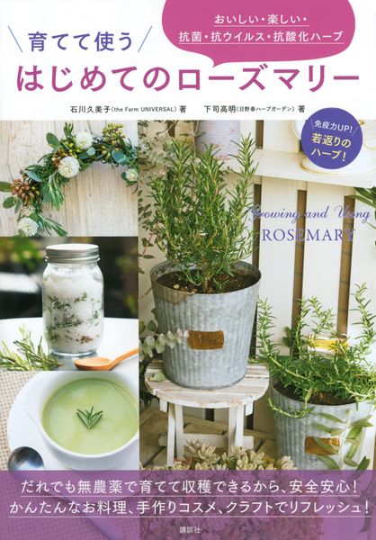育てて使う はじめてのローズマリー おいしい・楽しい・抗菌・抗ウイルス・抗酸化ハーブ