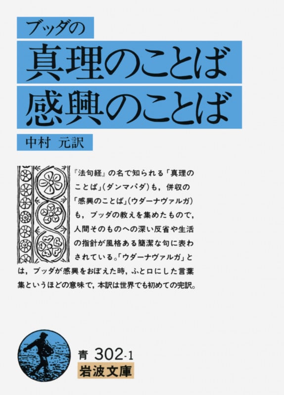 ブッダの真理のことば・感興のことば (岩波文庫)