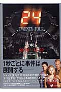 24 TWENTY FOUR twenty four (中) (竹書房文庫)