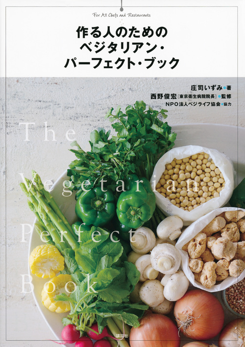 作る人のための ベジタリアン・パーフェクト・ブックの詳細を見る