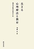 生きる心理療法と教育 臨床教育学の視座から