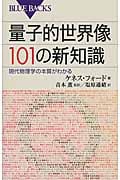 量子的世界像 101の新知識 (ブルーバックス)
