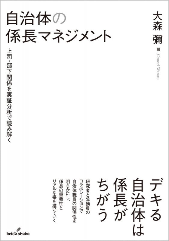 自治体の係長マネジメント 上司・部下関係を実証分析で読み解く