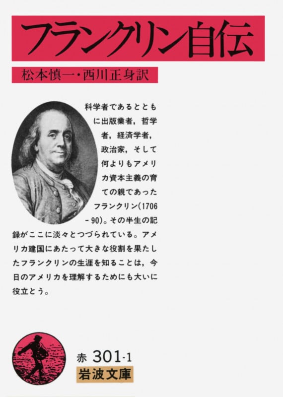 フランクリン自伝 (岩波文庫 赤301-1)