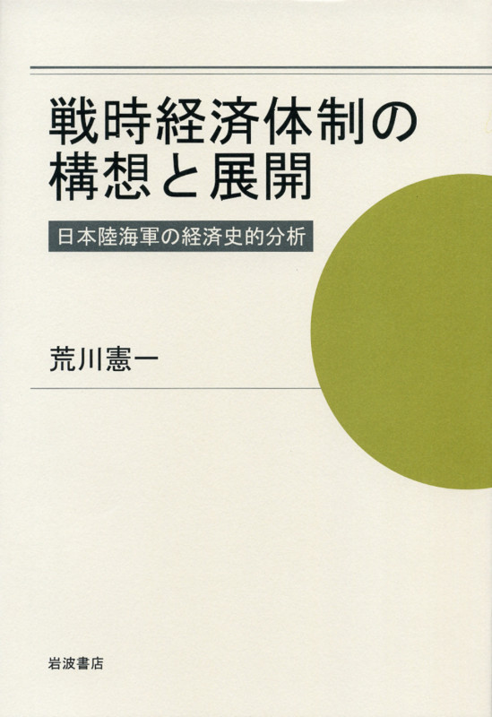 戦時経済体制の構想と展開 日本陸海軍の経済史的分析の詳細を見る