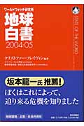 地球白書 ワールドウォッチ研究所 (2004‐05)