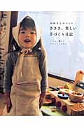 山田さとみさんの さささ、楽しい手づくり日記の詳細を見る