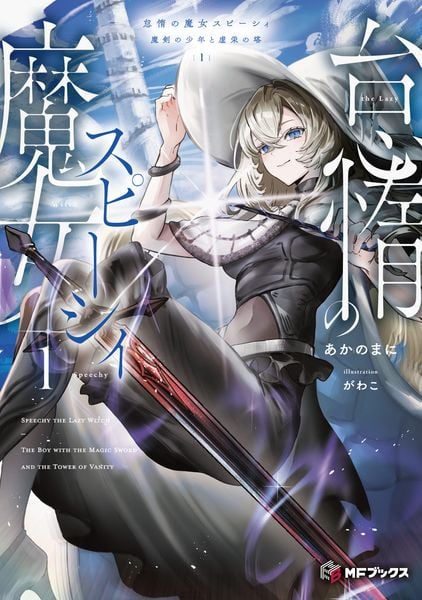 怠惰の魔女スピーシィ1 魔剣の少年と虚栄の塔 (MFブックス)