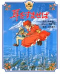 耳をすませば (徳間アニメ絵本 11)
