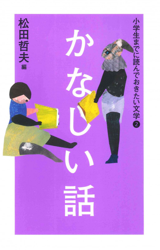②かなしい話 (小学生までに読んでおきたい文学)